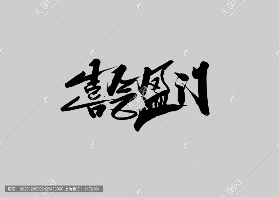 喜氣盈門