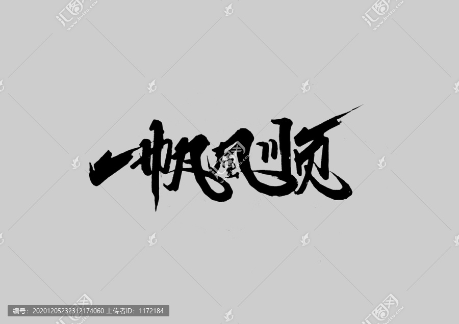 一帆風(fēng)順