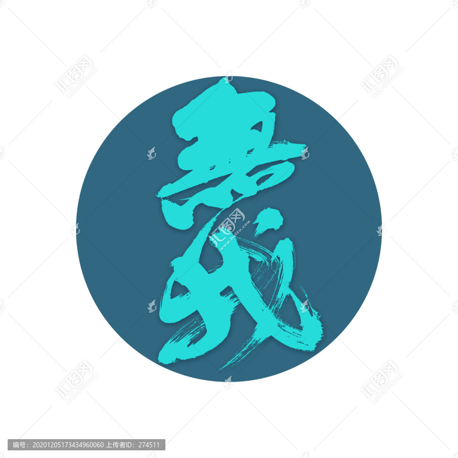 無我