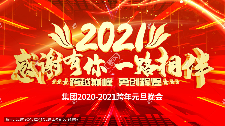 2021年会背景