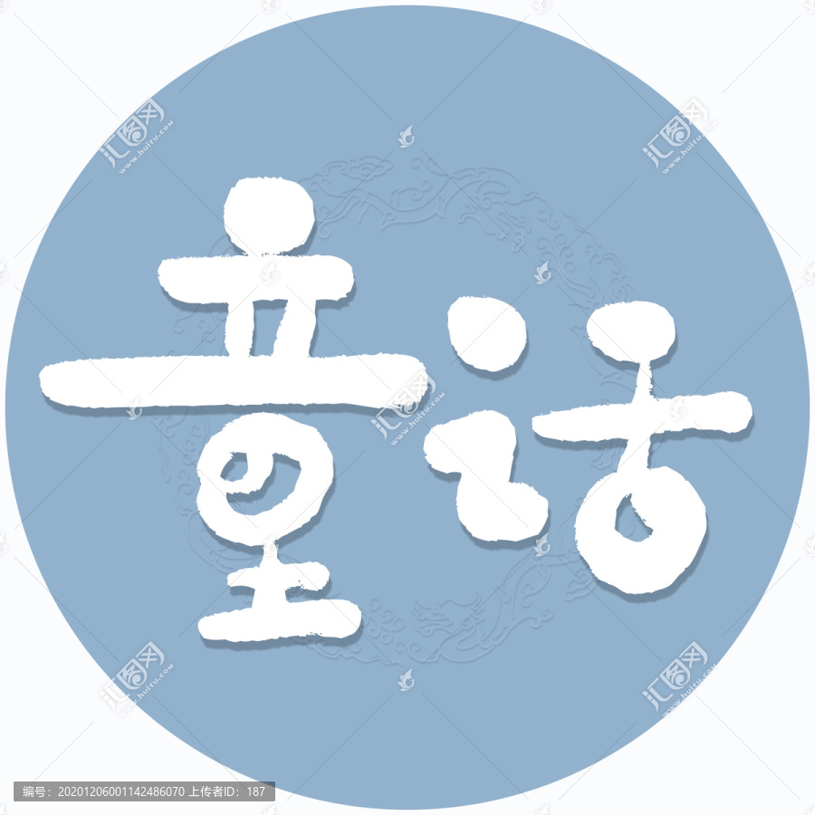 童话书法字毛笔字