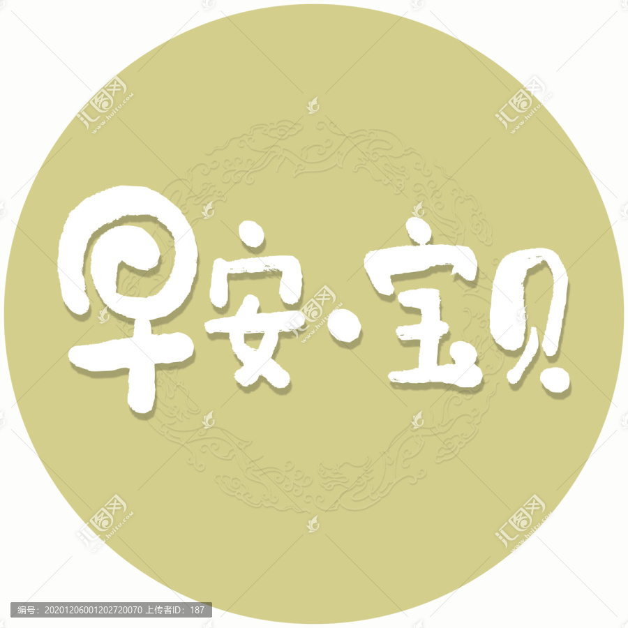 早安寶貝書法字