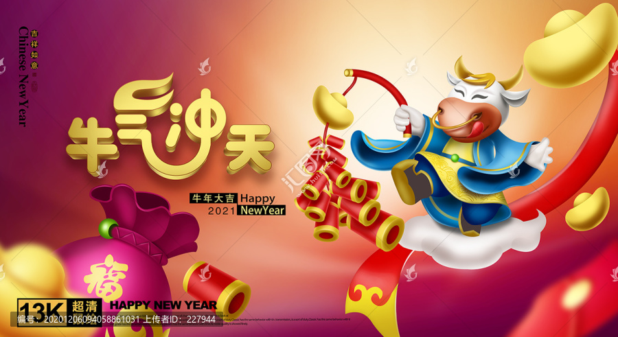 2021牛年牛氣沖天