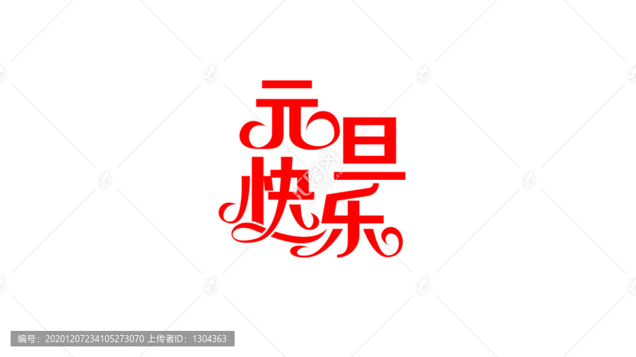 元旦快樂