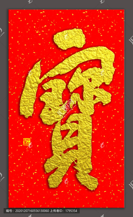 寶字書(shū)法