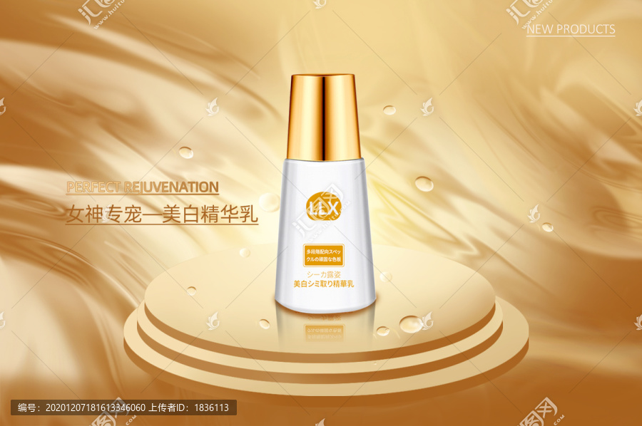 美白精華化妝品海報