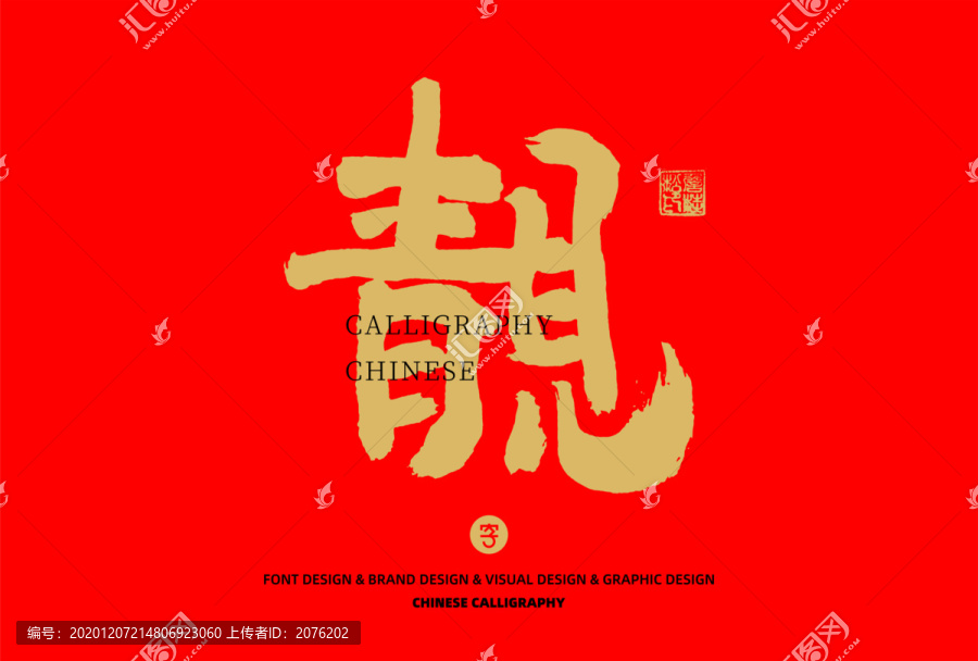 靚
