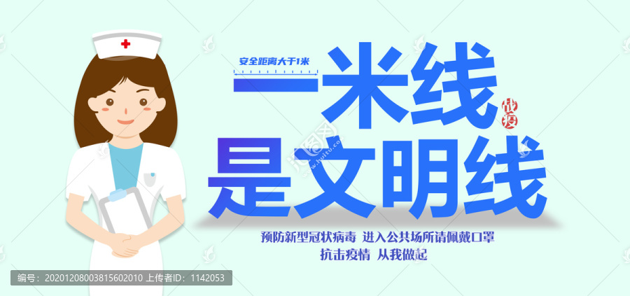 疫情防控一米線