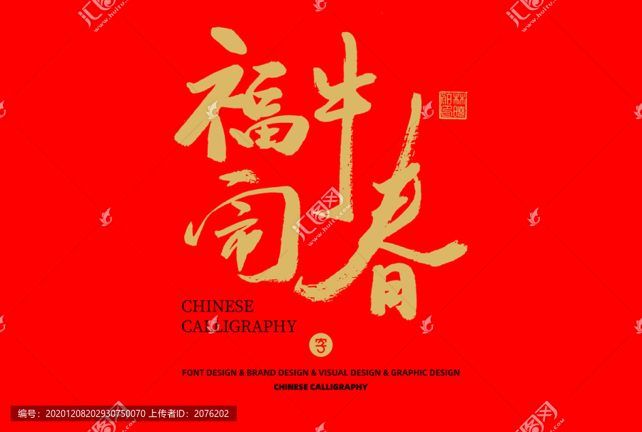 福牛鬧春