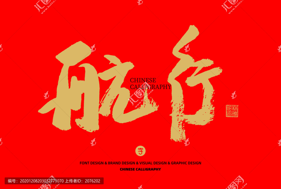 航行