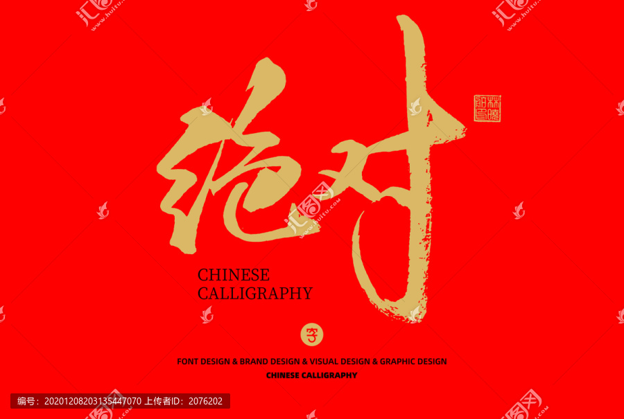 絕對(duì)