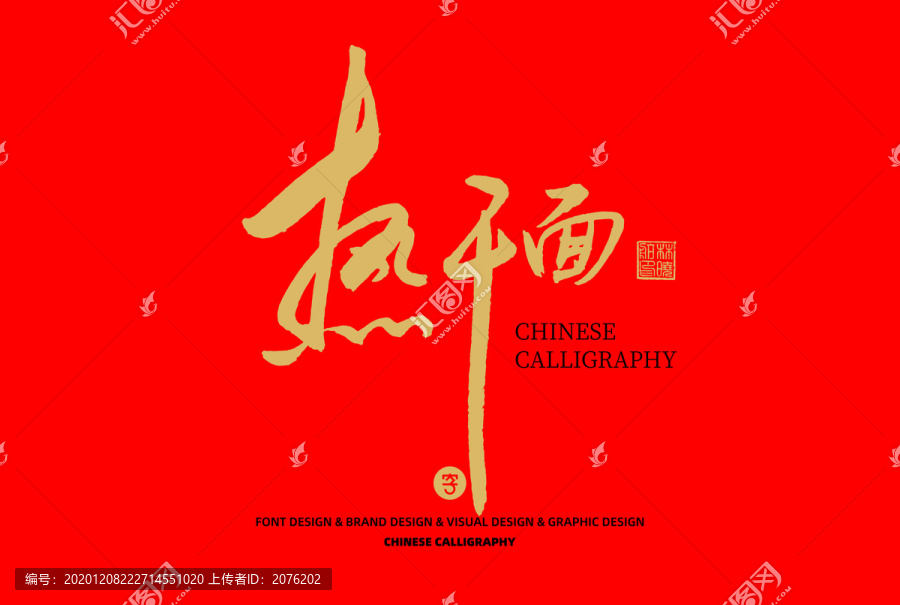 熱干面