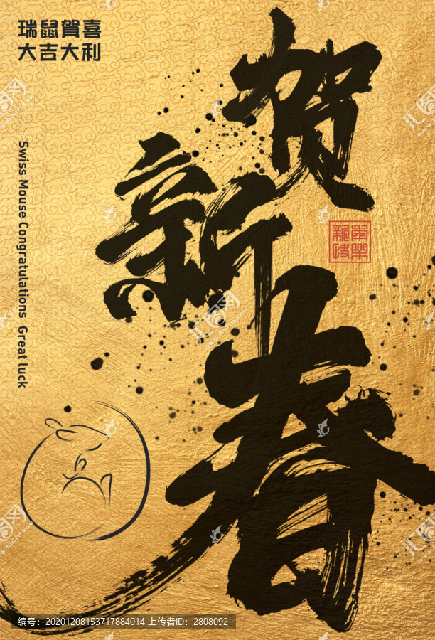 賀新春