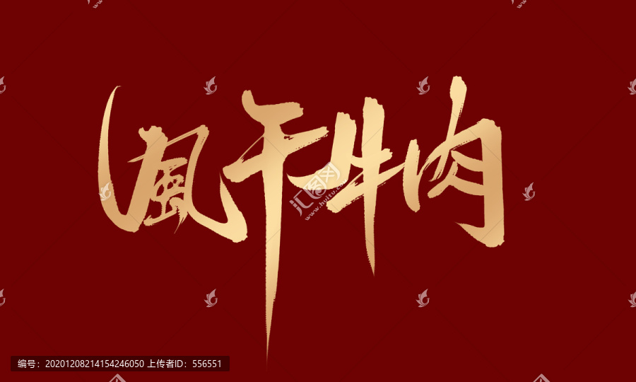 風(fēng)干牛肉