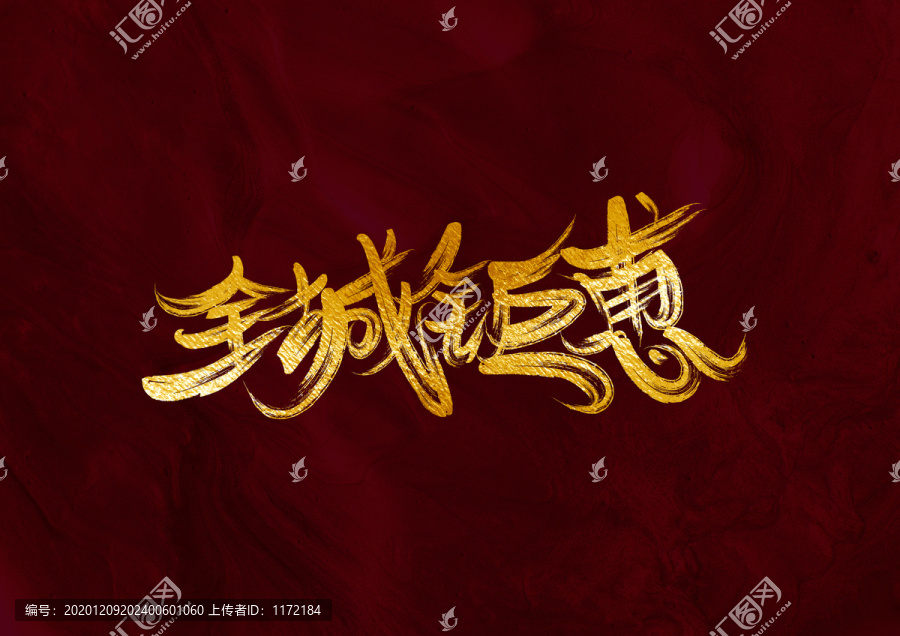 全城鉅惠