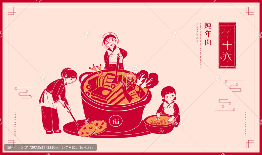 中国风年俗插画之二十六炖年肉