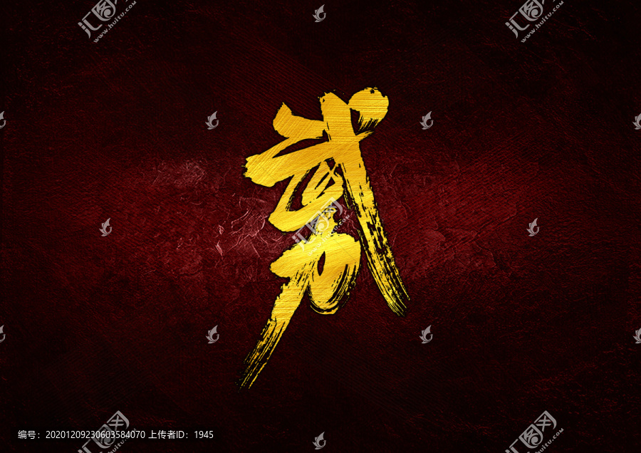 武力書法字體設(shè)計