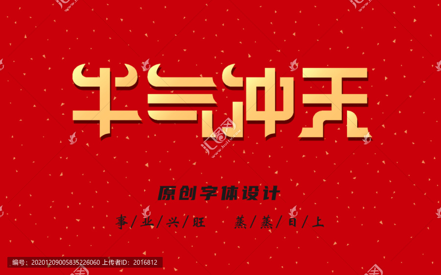 牛氣沖天