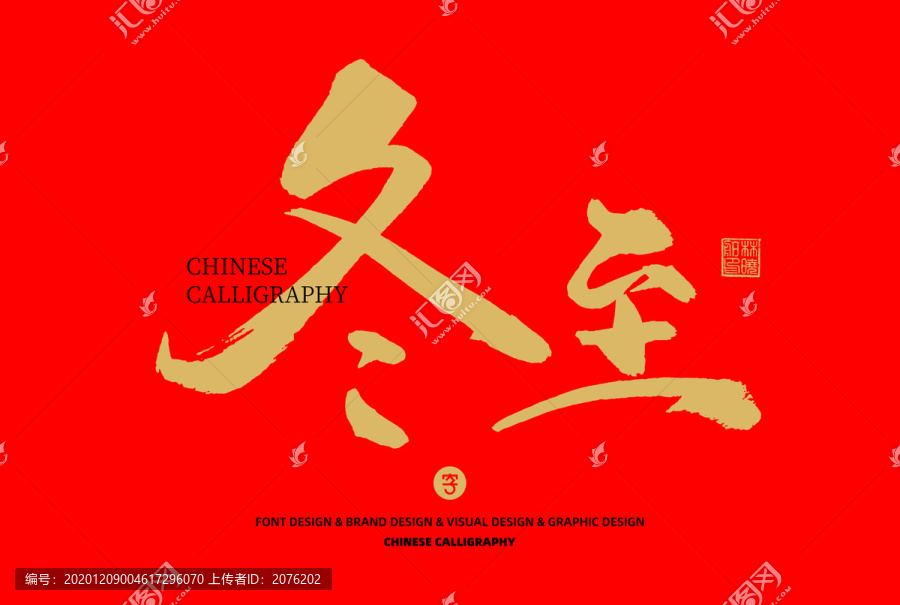 冬至