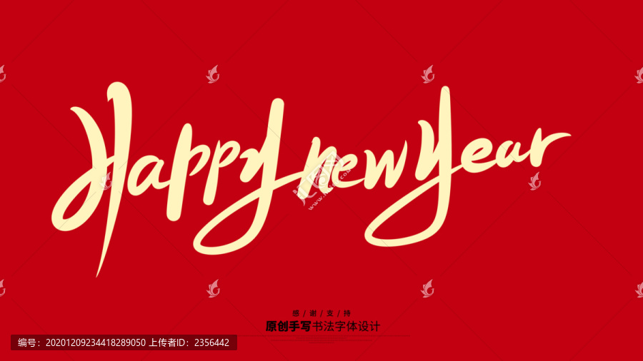 新年快乐