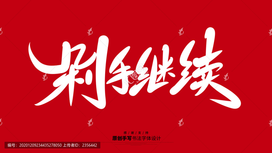 剁手繼續(xù)
