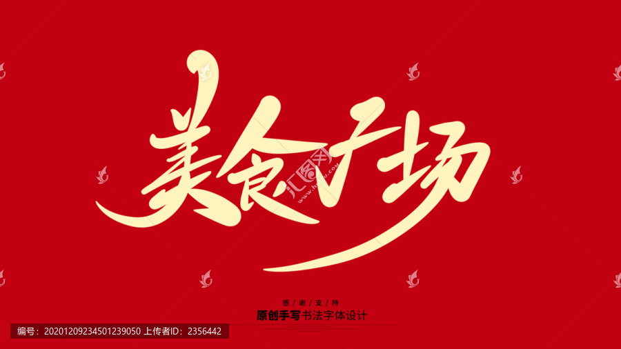 美食廣場