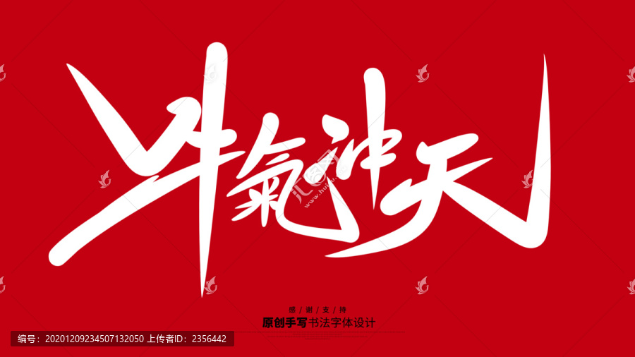 牛氣沖天