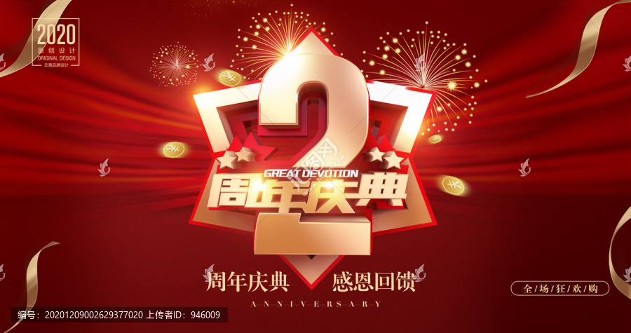 二周年慶海報