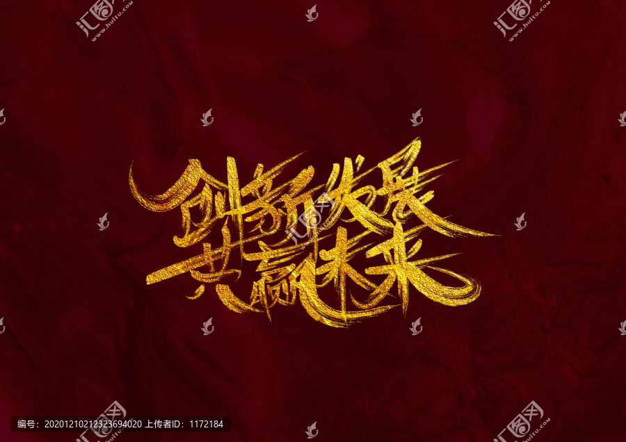 創新發展