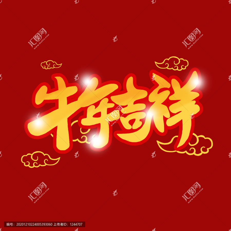 牛年吉祥藝術(shù)字
