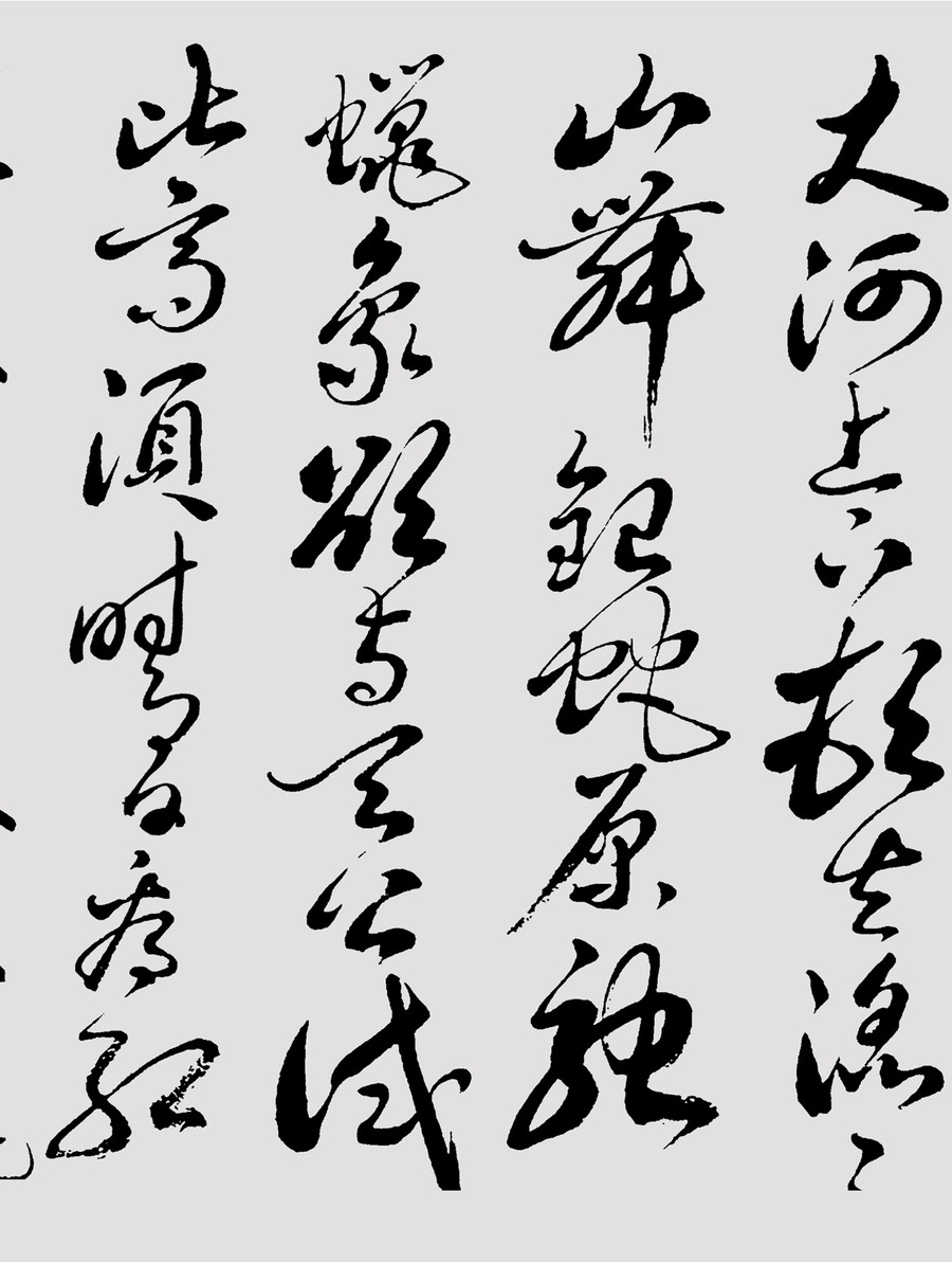 沁園春雪詩詞書法
