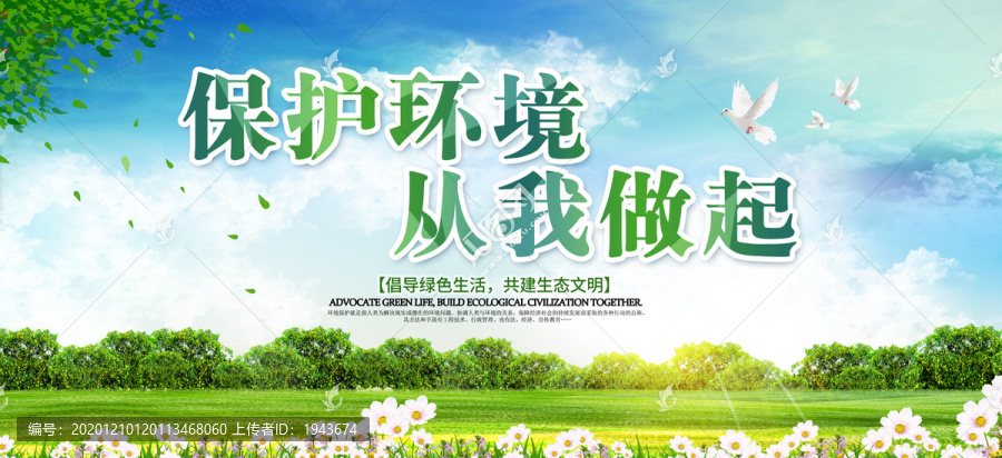 保護(hù)環(huán)境從我做起