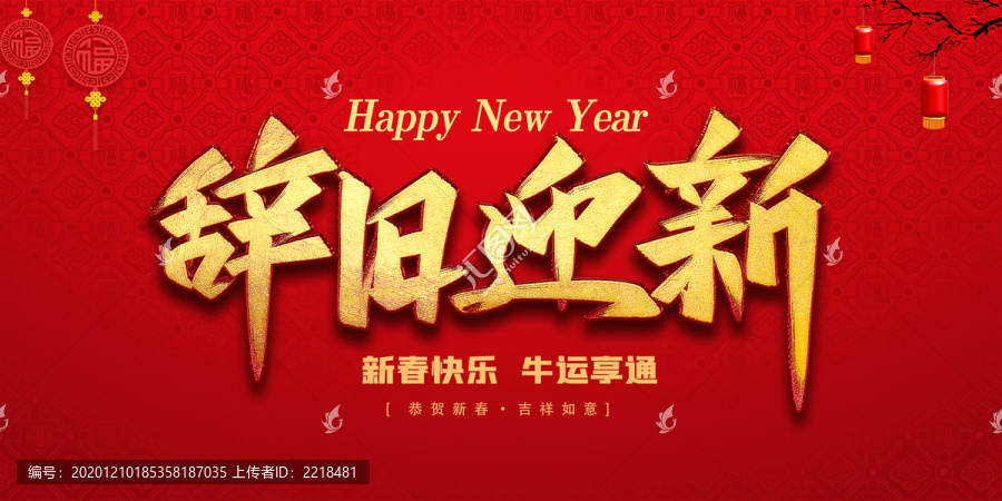 辭舊迎新