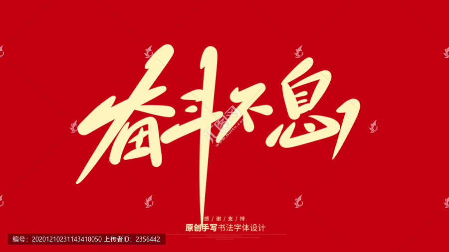 奮斗不息