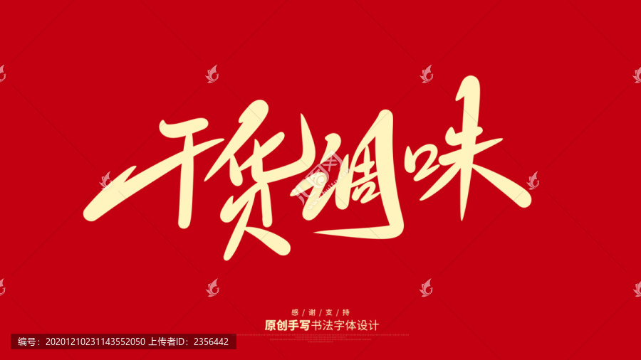 干貨調(diào)味