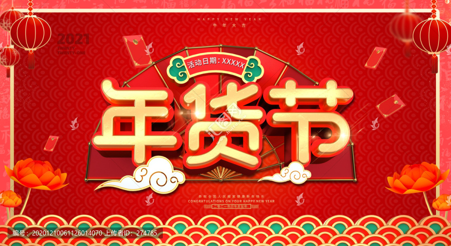年貨節(jié)