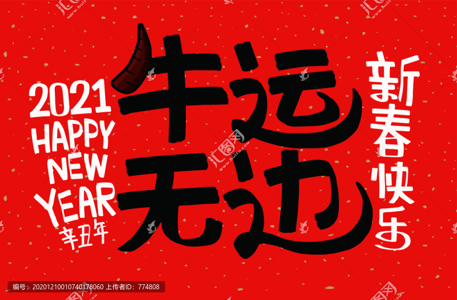 牛年祝福語