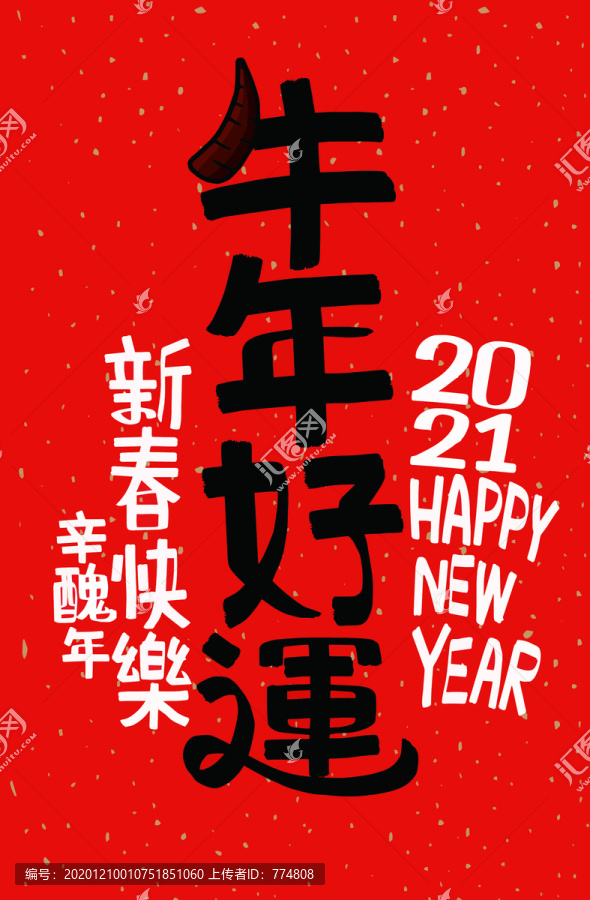 牛年好運(yùn)