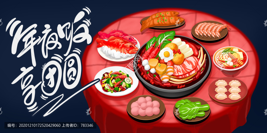 2021年夜飯手繪海報(bào)