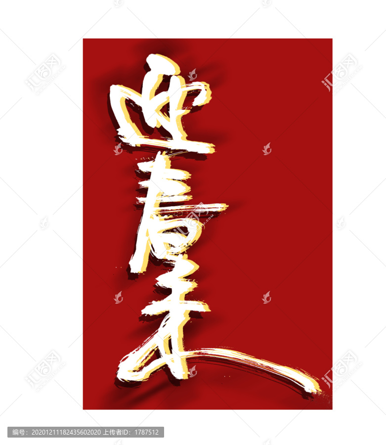 迎春來