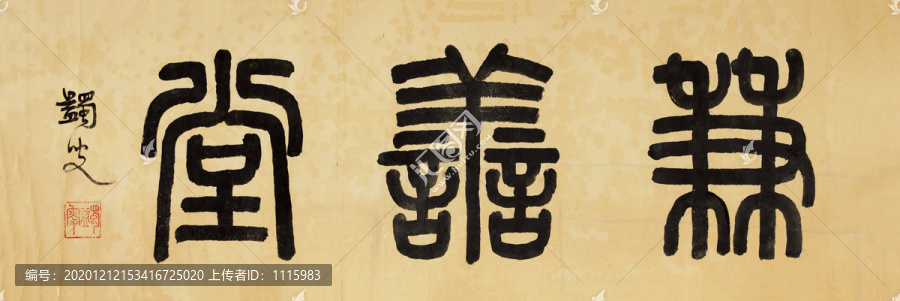 馬一浮篆書兼善堂