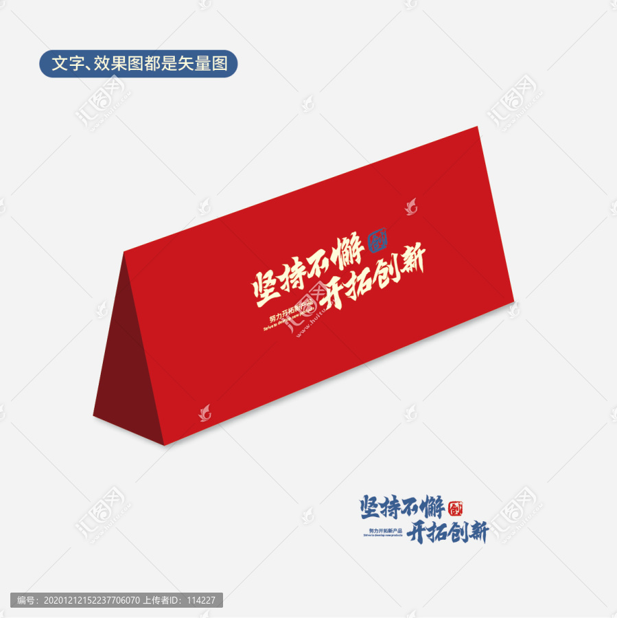 堅持不懈開拓創(chuàng)新字本
