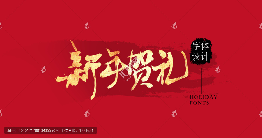 新年賀禮