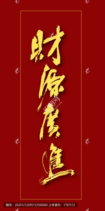 財源廣進