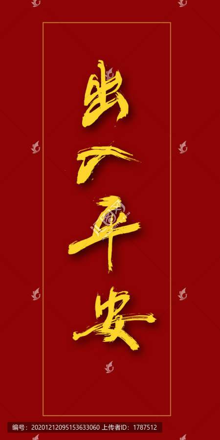 出入平安