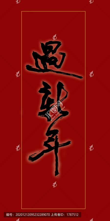 過新年