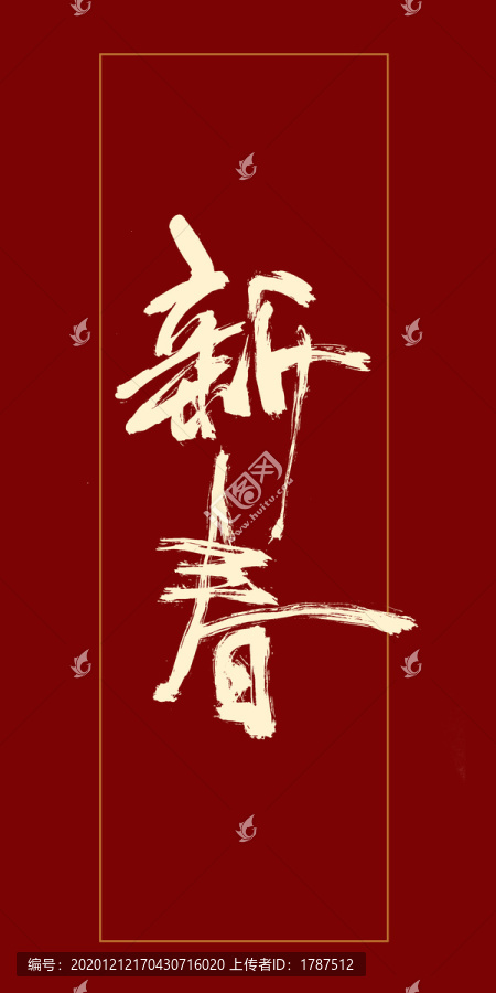 新春