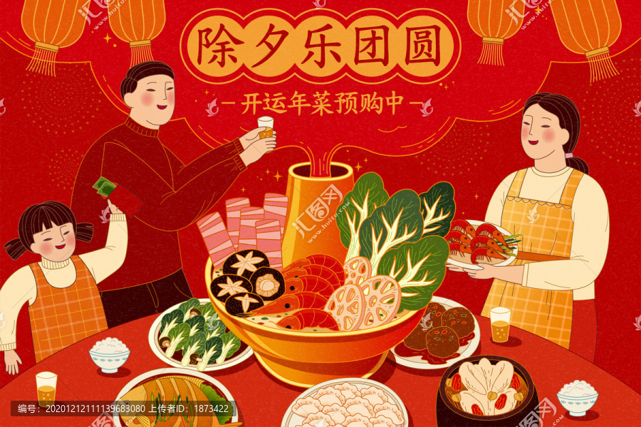 除夕樂(lè)團(tuán)圓吃火鍋插圖