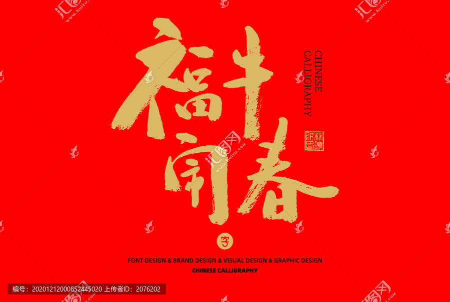 福牛鬧春
