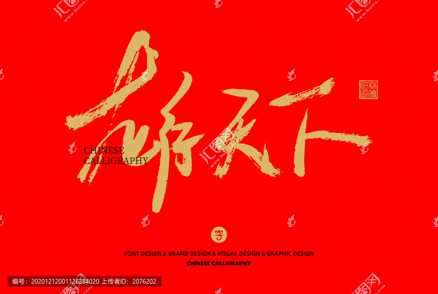 龍行天下